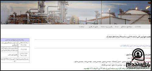 نحوه اعلام نتایج نهایی آزمون پتروشیمی پارس جنوبی